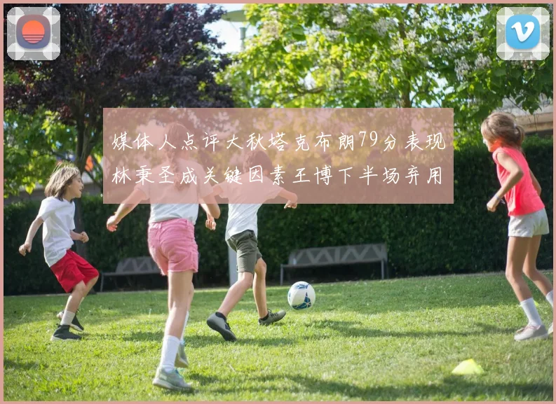 媒体人点评大秋塔克布朗79分表现林秉圣成关键因素王博下半场弃用孙铭徽引发热议
