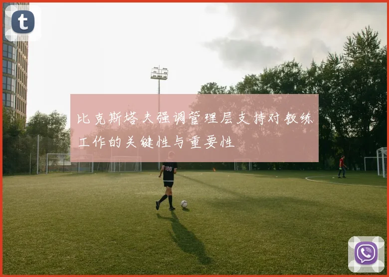 比克斯塔夫强调管理层支持对教练工作的关键性与重要性
