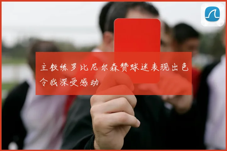 主教练罗比尼尔森赞球迷表现出色令我深受感动