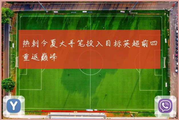 热刺今夏大手笔投入目标英超前四重返巅峰